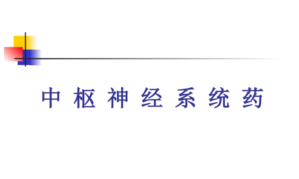 中枢神经系统药理汇总.ppt