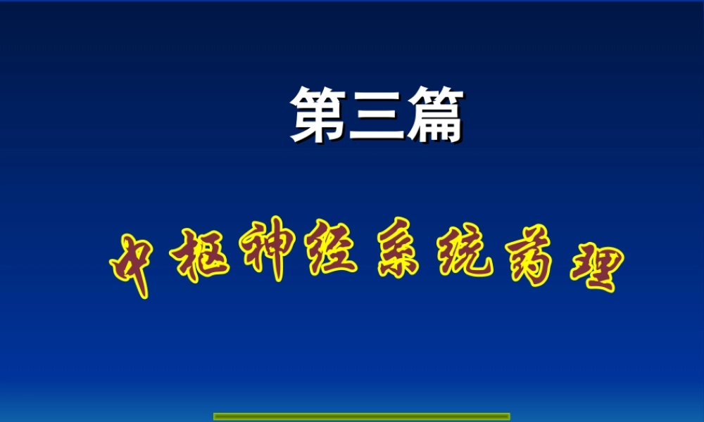 中枢药理-镇静、抗癫痫药.ppt