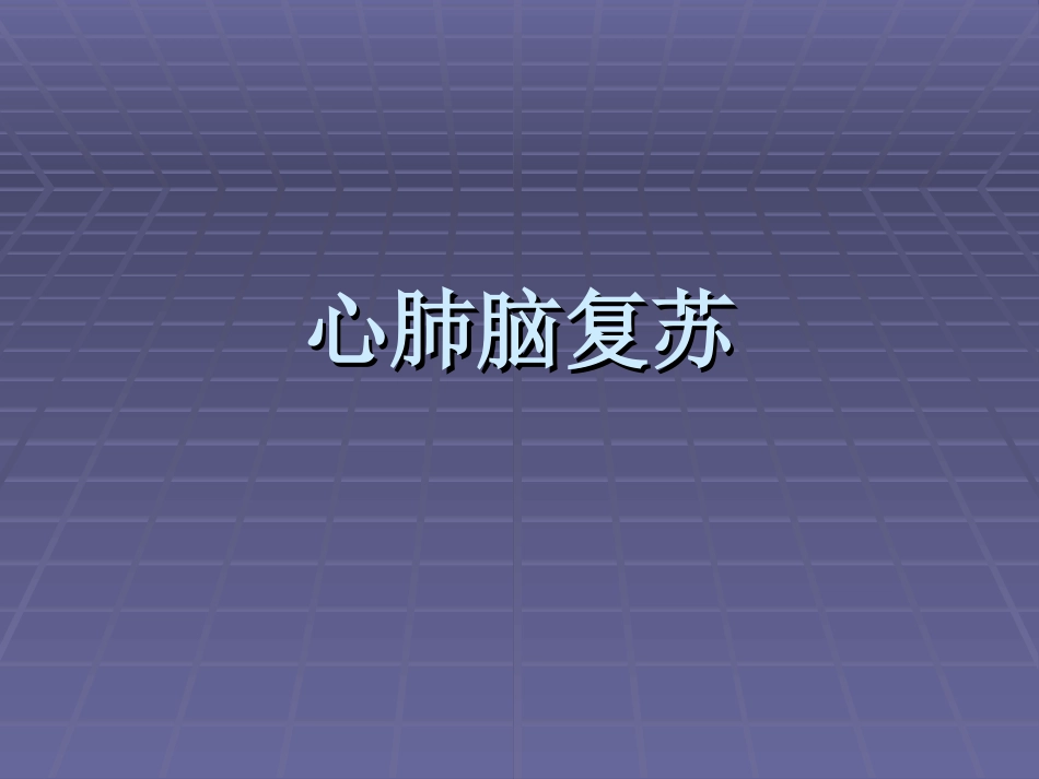 新版心肺脑复苏.ppt_第1页