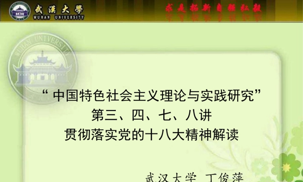 中特研究贯彻十八大精神(三四七八讲丁俊萍20130122).ppt