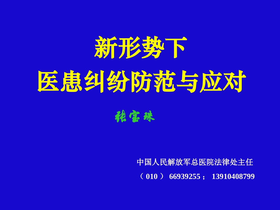 新形势下-医患纠纷防范与应对.ppt_第1页
