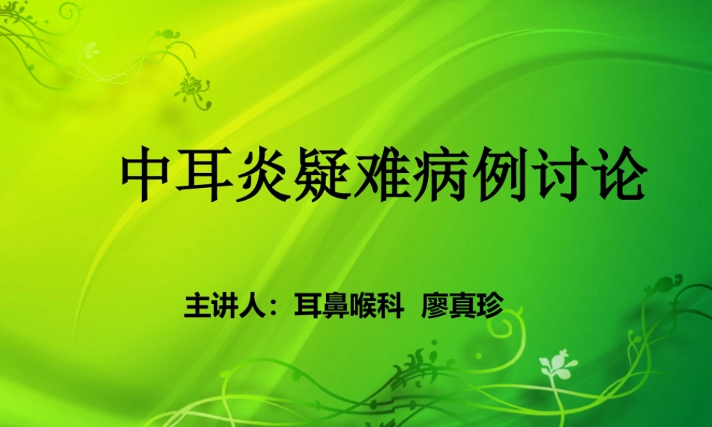 中耳炎(疑难).ppt