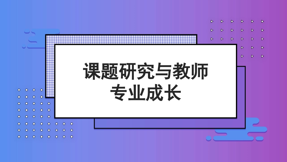 新课标理念下课题研究与教师专业成长.ppt_第1页