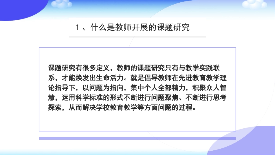 新课标理念下课题研究与教师专业成长.ppt_第3页