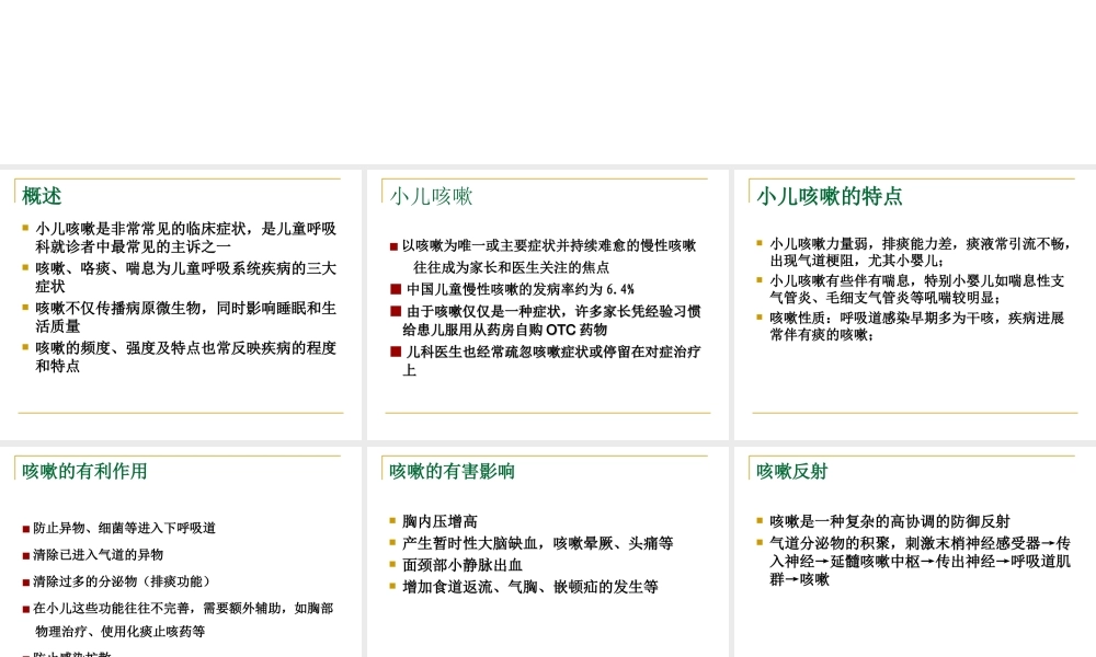 中西医结合：小儿咳嗽的诊疗.ppt
