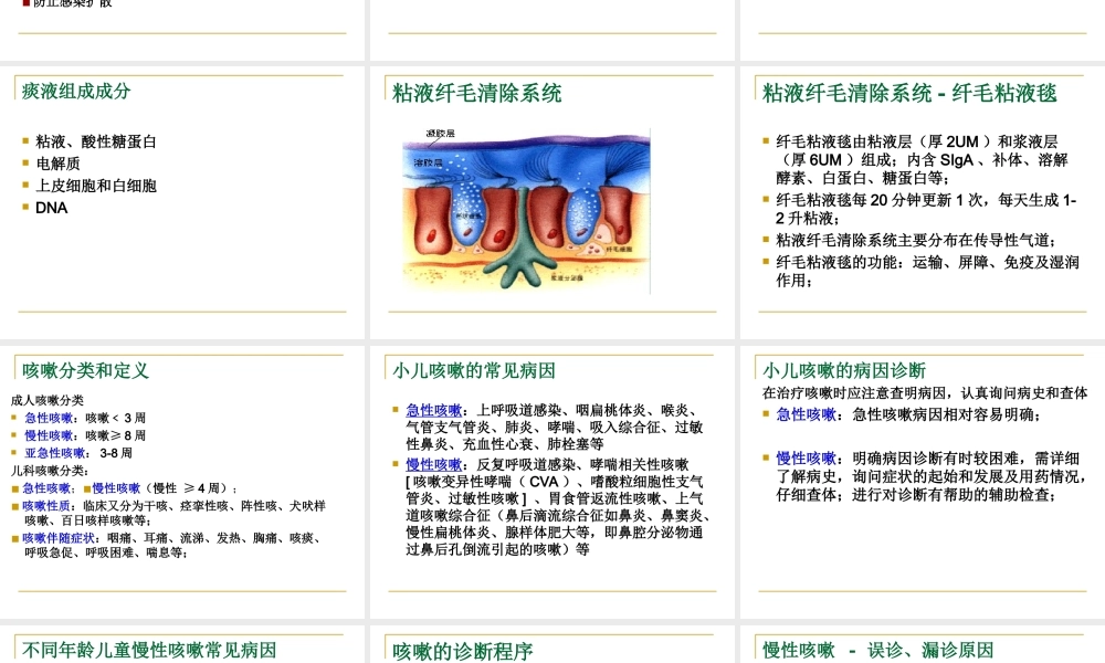 中西医结合：小儿咳嗽的诊疗.ppt