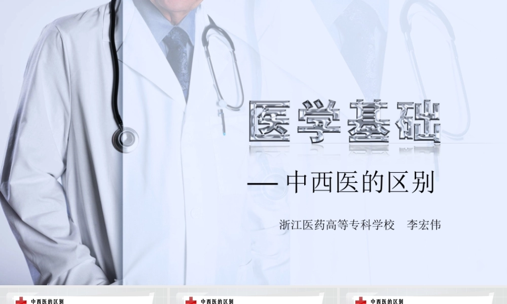 中西医的区别.ppt