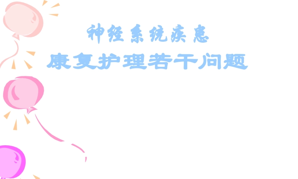 中风病人的康复指导及功能锻炼(精).ppt