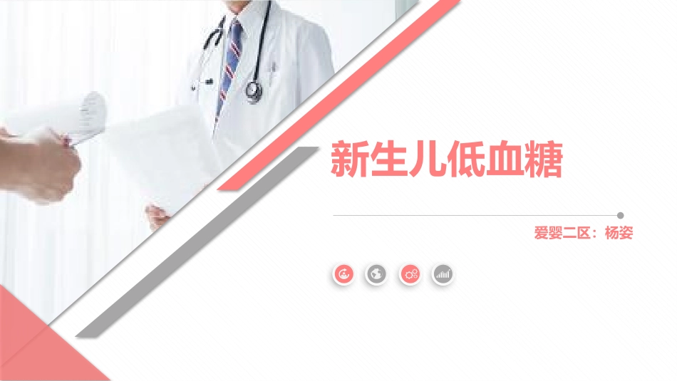 新生儿低血糖.pptx_第1页