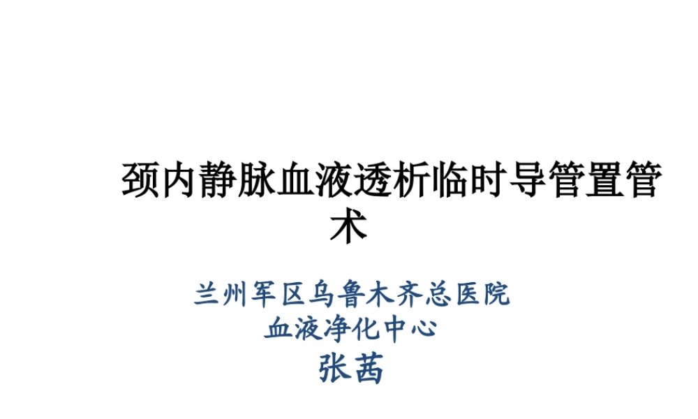 临时血液透析导管置管术.ppt