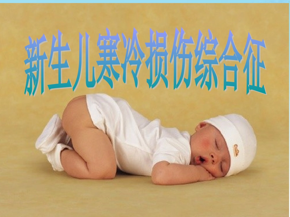 新生儿硬肿症.ppt_第1页