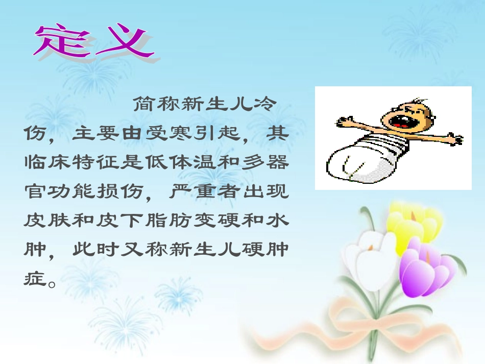 新生儿硬肿症.ppt_第3页