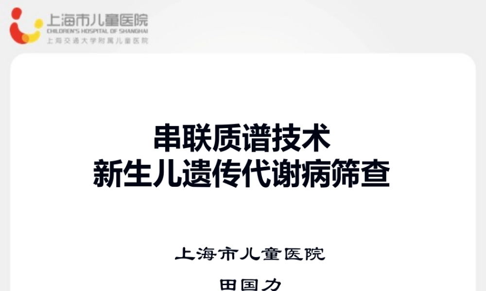 串联质谱技术新生儿遗传代谢病筛查.ppt