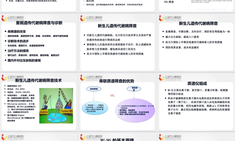 串联质谱技术新生儿遗传代谢病筛查.ppt