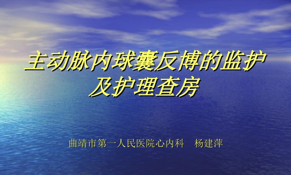 主动脉内球囊反博概述.ppt