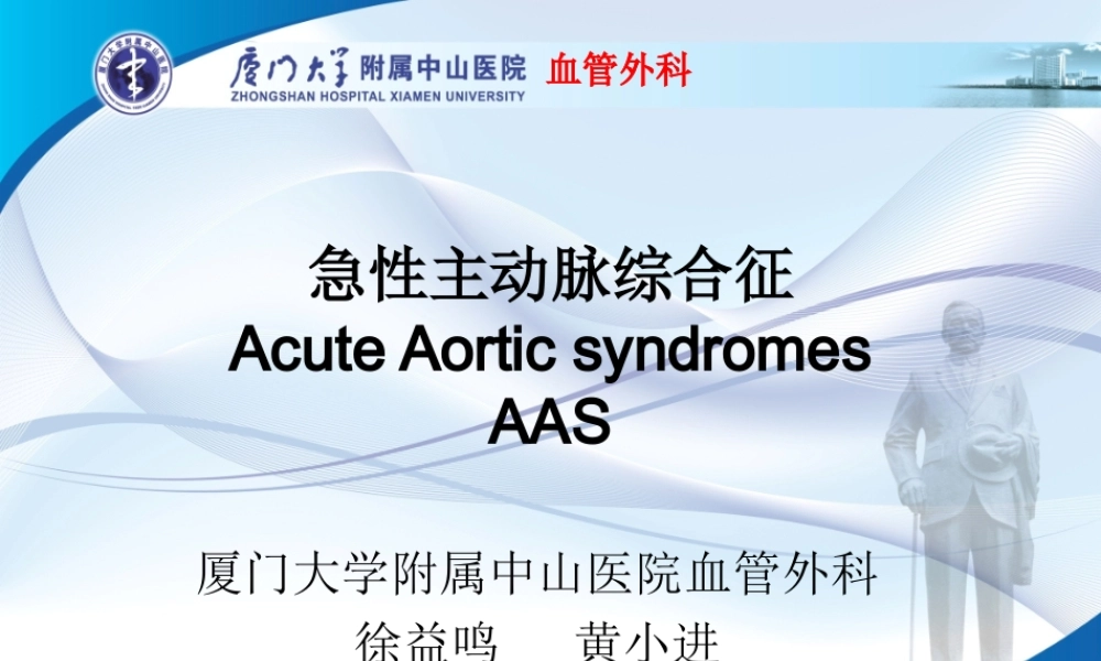 主动脉壁间血肿与穿透性溃疡.ppt