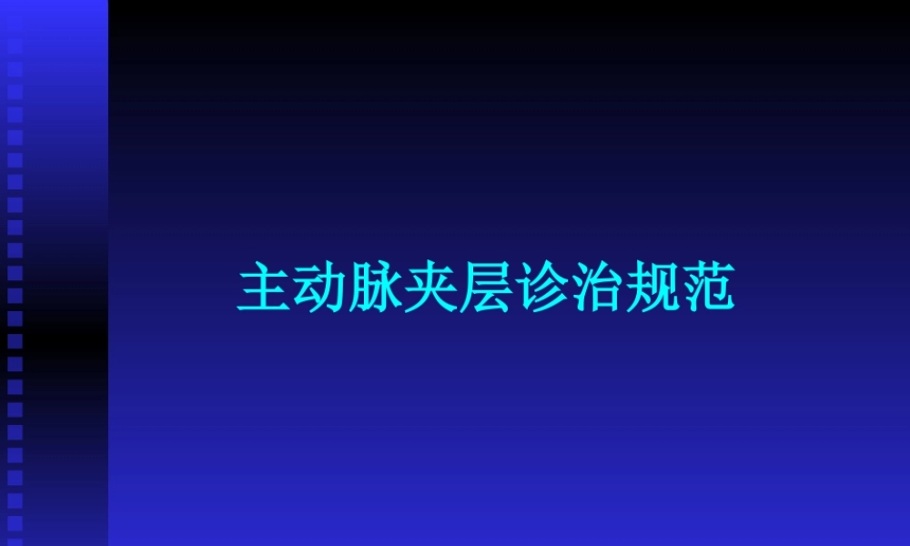 主动脉夹层诊治规范.ppt