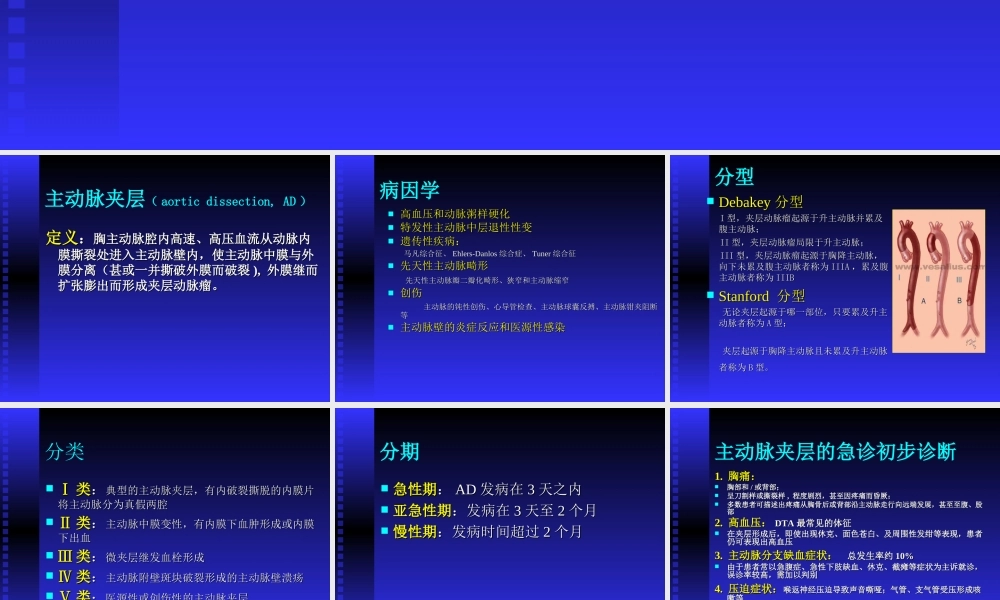 主动脉夹层诊治规范.ppt