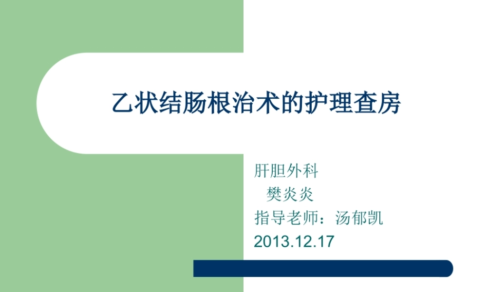 乙状结肠癌根治术.ppt