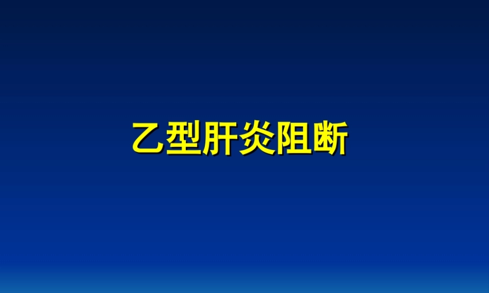乙型肝炎阻断(次仁白玛).ppt