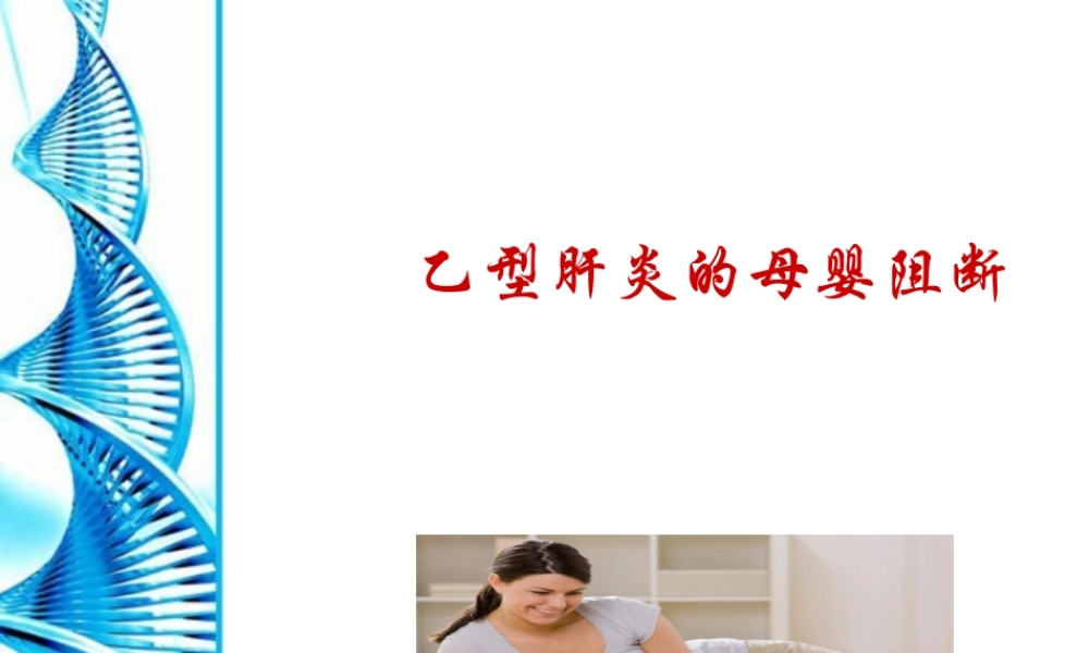 乙型肝炎母婴阻断基础知识.ppt