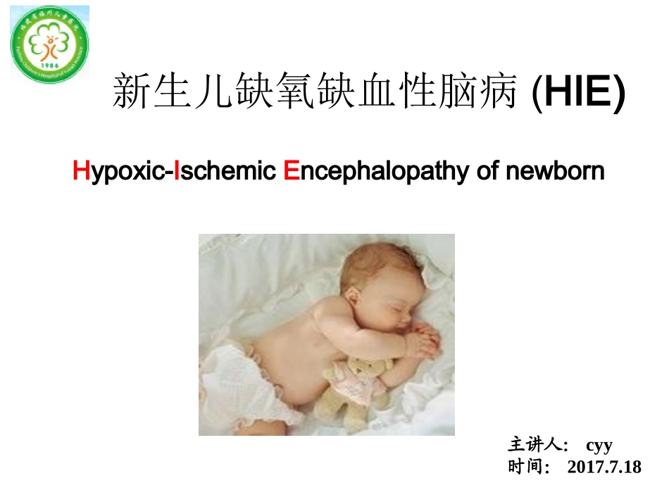新生儿缺氧缺血性脑病-cyy.ppt_第1页