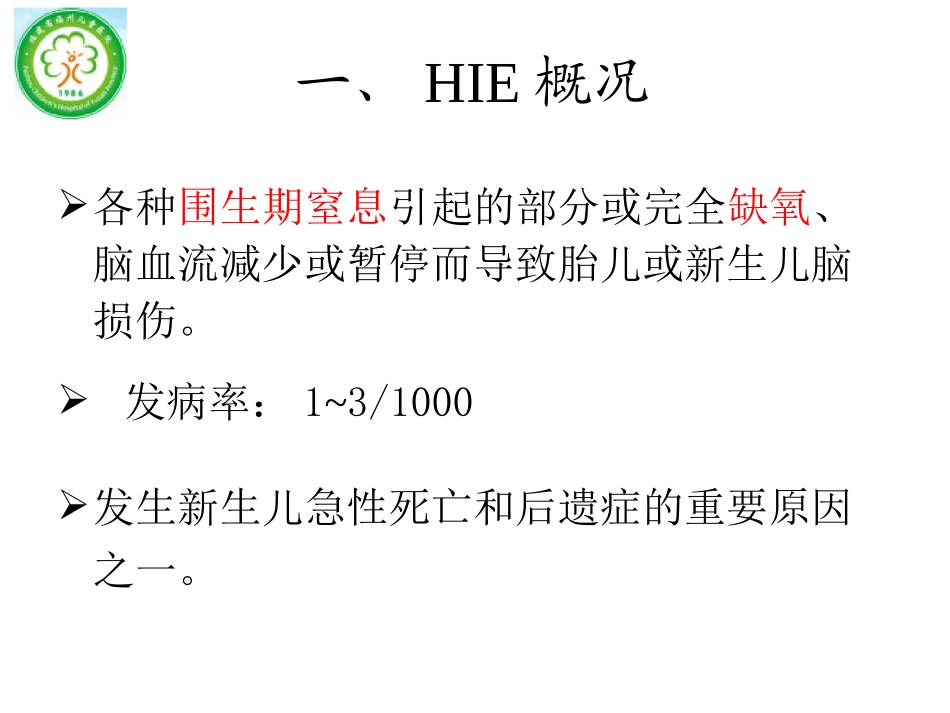 新生儿缺氧缺血性脑病-cyy.ppt_第3页