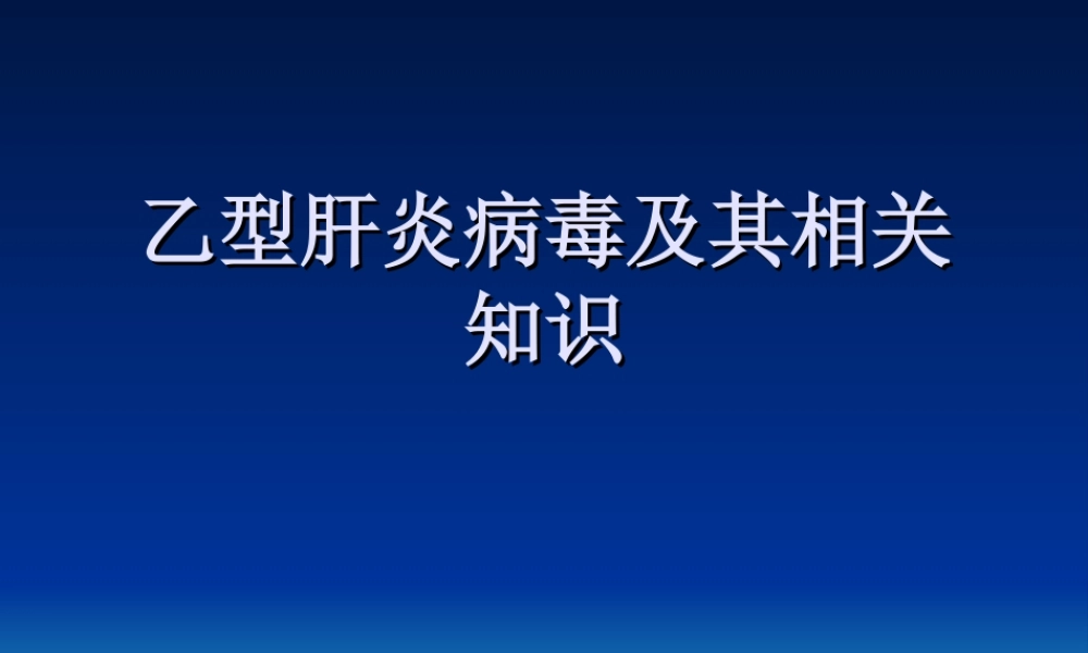 乙肝及其相关知识分析.ppt