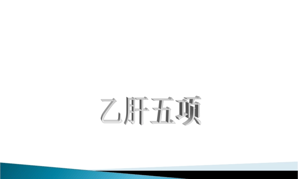 乙肝五项修改版.ppt