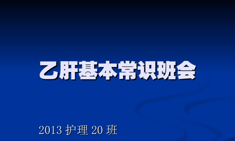 乙肝基础知识讲座.ppt