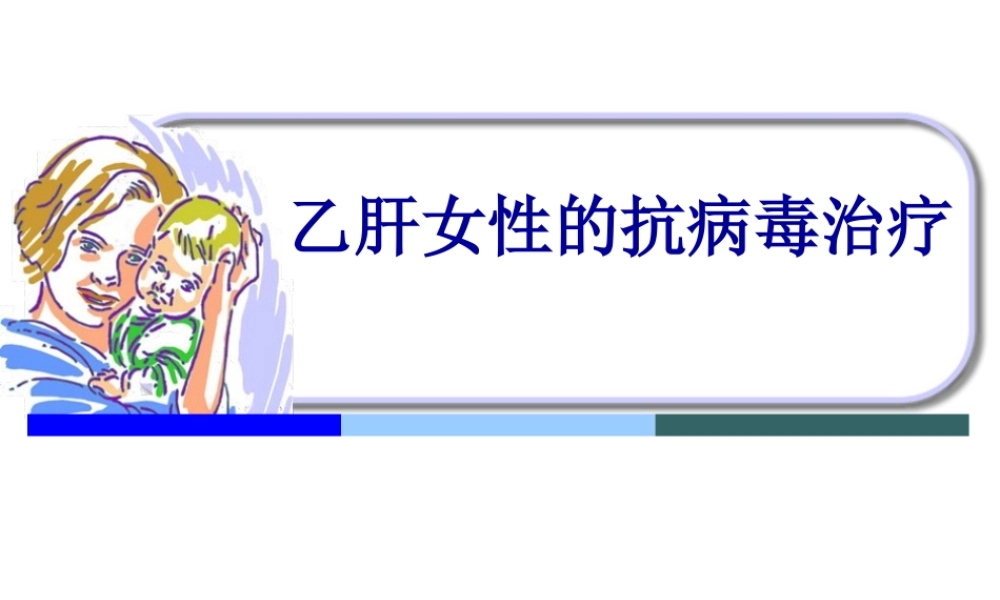 乙肝女性的最佳选择.ppt