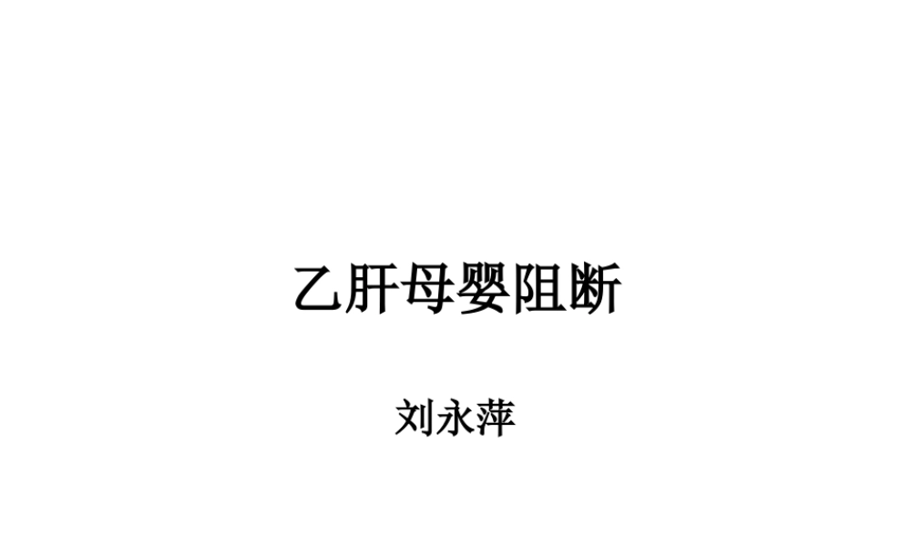 乙肝母婴阻断.ppt