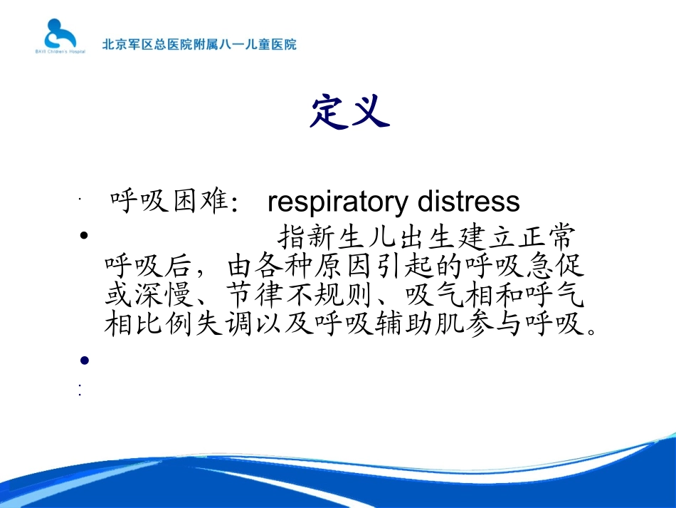 新生儿呼吸困难剖析.ppt_第2页