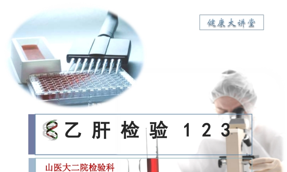 乙肝检验123(贾铁文).ppt