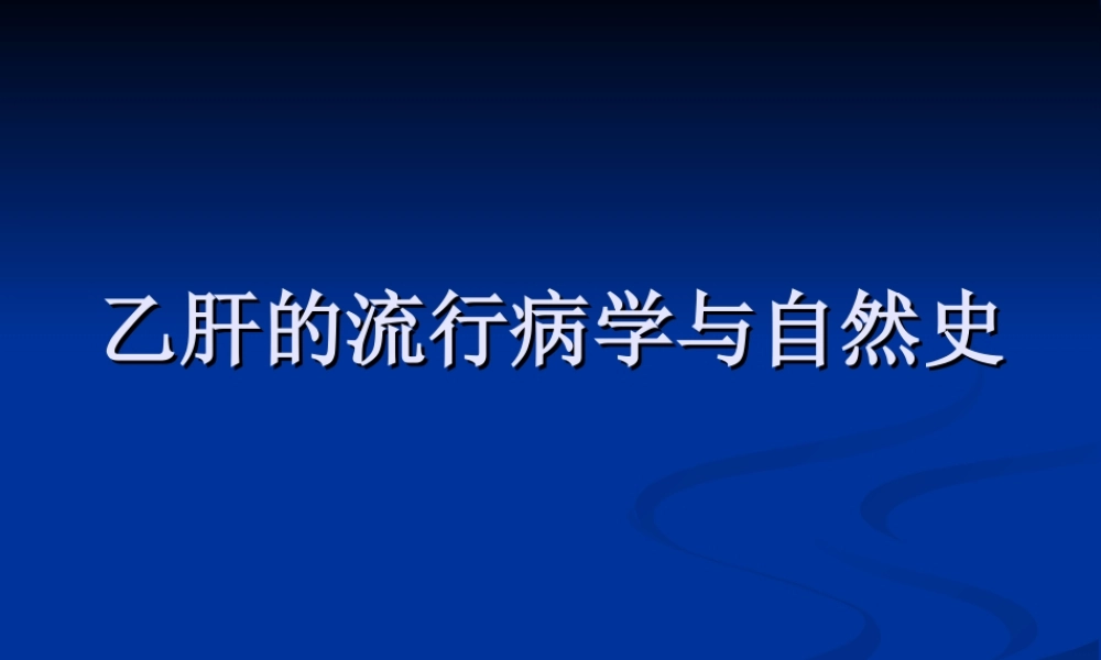 乙肝的流行病学与.ppt