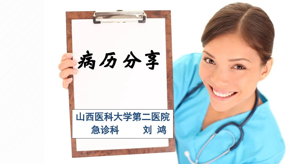 新活素-病例分享.pptx_第1页