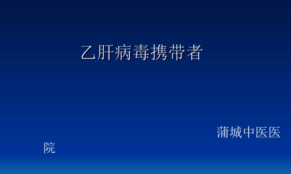 乙肝表面抗原携带者.ppt