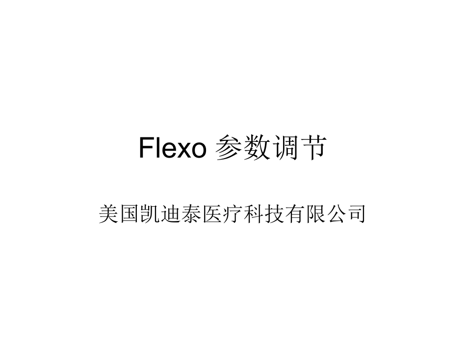 无创呼吸机Flexo应用.ppt_第1页