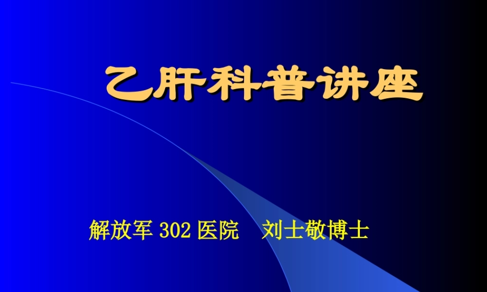 乙肝科普讲座.ppt