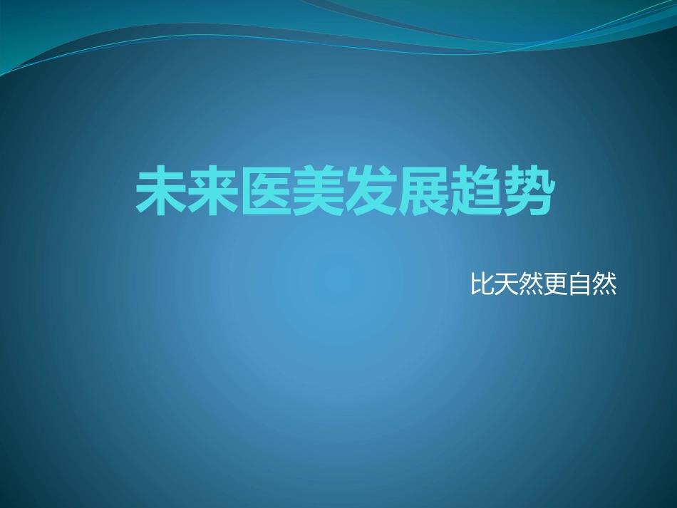 未来医美趋势.pptx_第1页