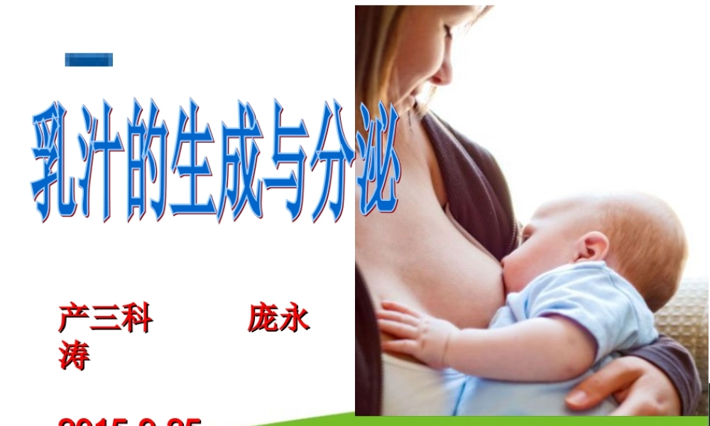 乳汁的生成与分泌.ppt