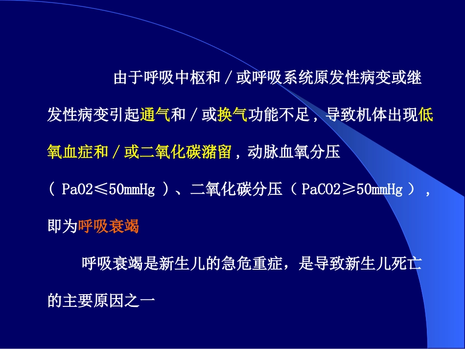 新生儿呼吸衰竭2012-(1).ppt_第2页