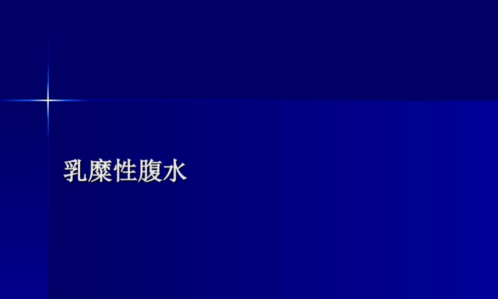 乳糜性腹水的诊治.ppt