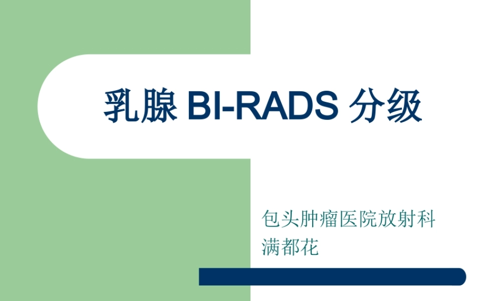 乳腺BI-RADS分级剖析.ppt