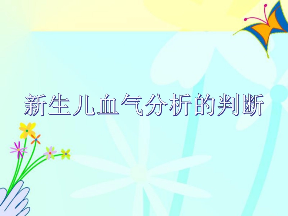 新生儿血气分析的判断分析.ppt_第1页