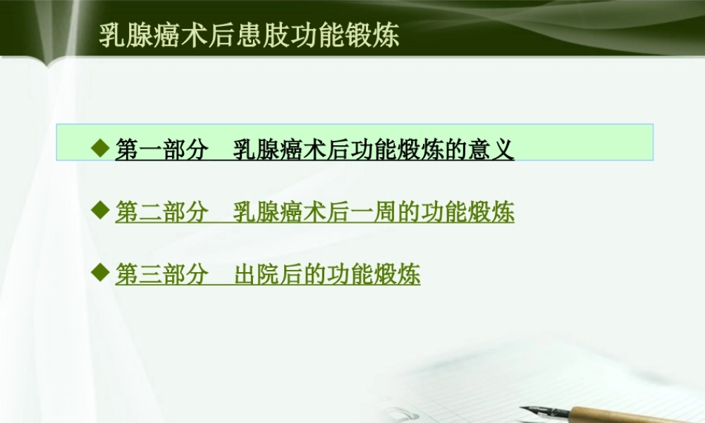 乳腺癌术后患肢功能锻炼(副本).ppt