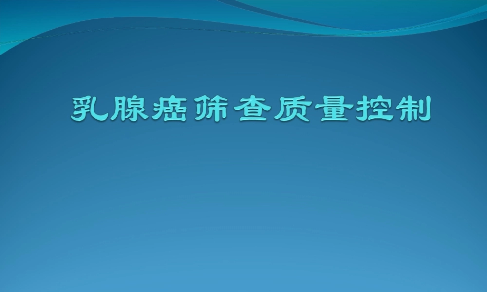 乳腺癌筛查质量控制剖析.ppt