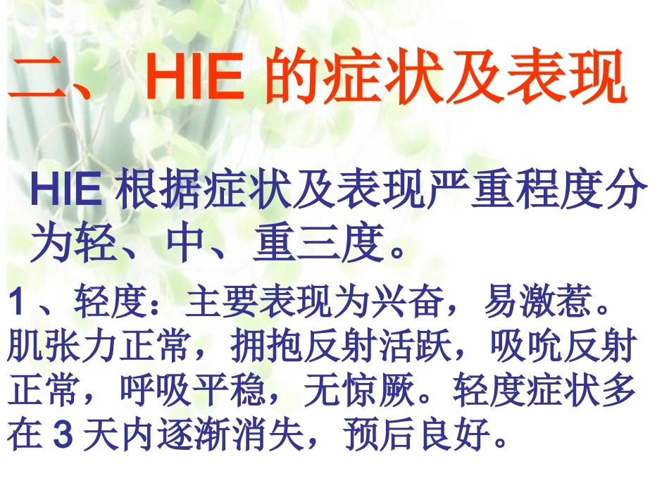 新生儿缺血缺氧性脑病.ppt_第1页