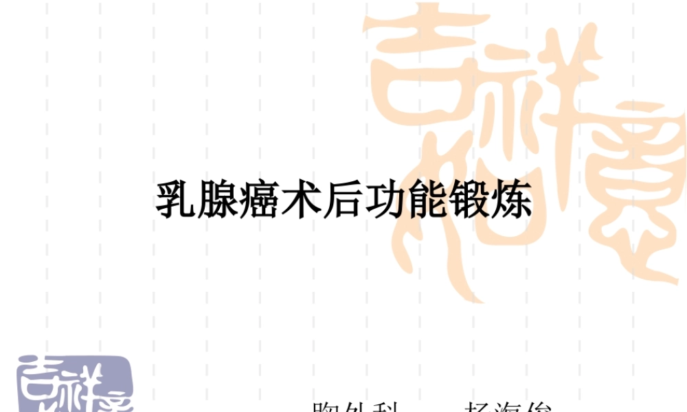 乳腺癌术后功能锻炼--.ppt