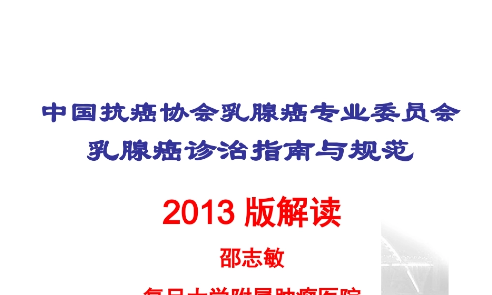 乳腺癌诊治指南与规范.ppt